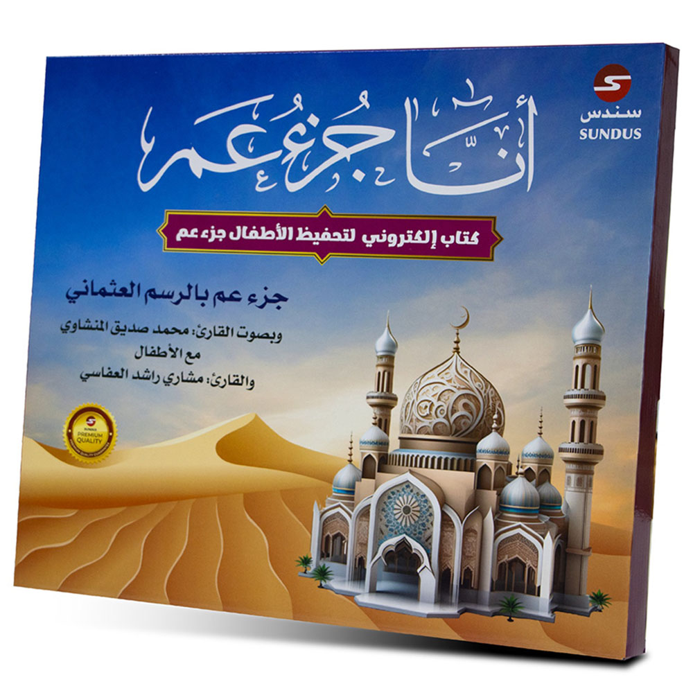 كتاب إلكتروني لتحفيظ الأطفال جزء عمّ